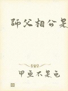 师父相公是只妖