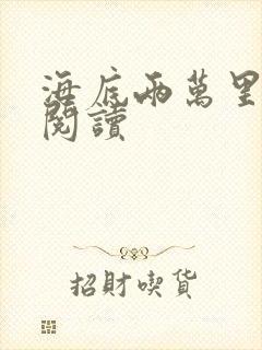 海底两万里在线阅读