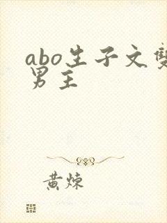 abo生子文双男主