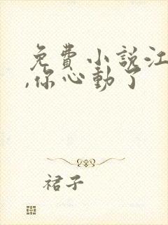 免费小说江先生,你心动了