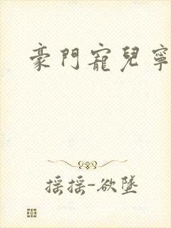 豪门宠儿宁可儿