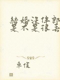 结婚没伴郎伴娘是不是很丢人