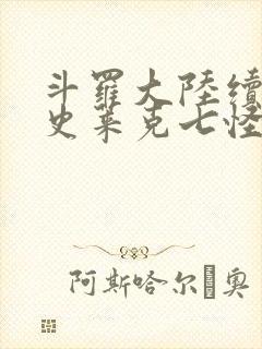 斗罗大陆续集之史莱克七怪成神之路枫华幻吟