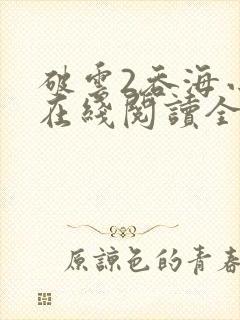 破云2吞海小说在线阅读全文