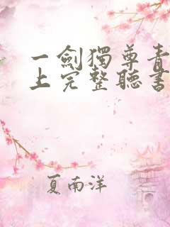 一剑独尊青鸾峰上完整听书