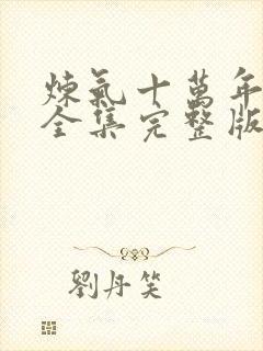 炼气十万年免费全集完整版