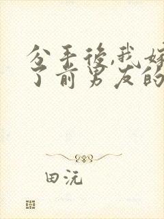 分手后,我嫁给了前男友的小叔在线听书