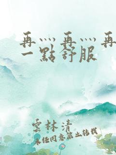 再灬再灬再灬深一点舒服