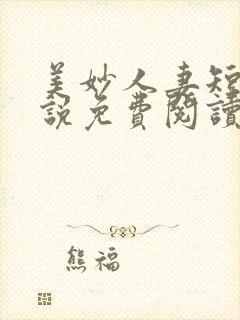 美妙人妻短篇小说免费阅读