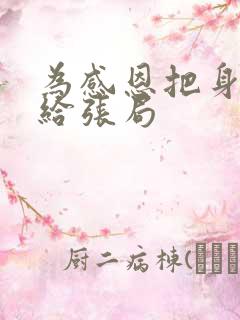 为感恩把身子献给张局