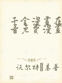 千金漫画在线观看免费漫画下拉式