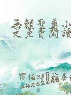 无赖圣尊小说全文免费阅读