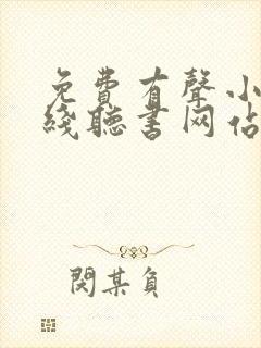 免费有声小说在线听书网站