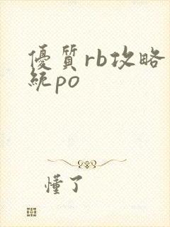 优质rb攻略系统po