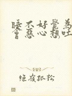 睡不好觉为什么会恶心想吐