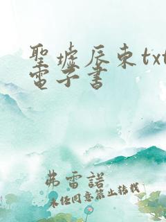 圣墟辰东txt电子书