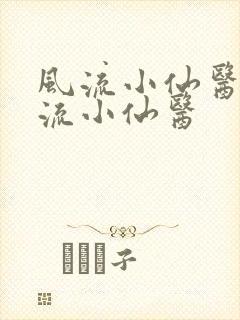 风流小仙医 风流小仙医