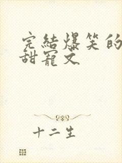 完结爆笑的古言甜宠文