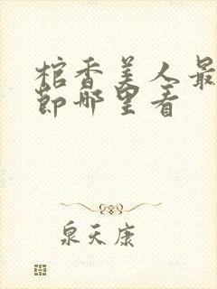 棺香美人最新章节哪里看