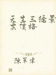 天生三桥景区门票价格