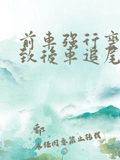 前车强行变道导致后车追尾