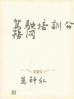 驾驶培训公众服务网