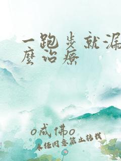 一跑步就漏尿怎么治疗