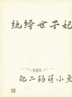 纨绔世子妃叶宋