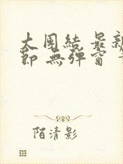 大团结 最新章节 无弹窗 笔趣阁