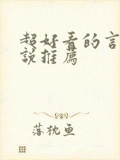 超好看的言情小说推荐