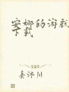 安娜的游戏手游下载