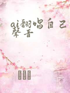 ai翻唱自己的声音