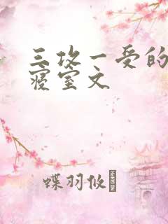 三攻一受的校园寝室文