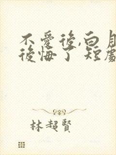 不爱后,白月光后悔了 短剧