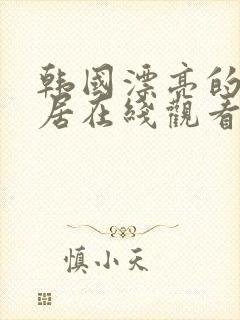 韩国漂亮的女邻居在线观看