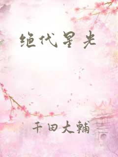 绝代星光