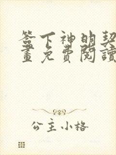 签下神明契约漫画免费阅读下拉式