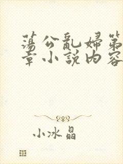 荡公乱妇第51章小说内容