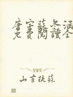 唐宇苏冬涵小说免费阅读全文无弹窗