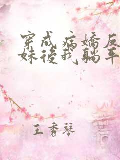 穿成病娇反派妹妹后我躺平了攻略