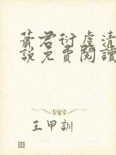 萧君衍虞清婉小说免费阅读最新章节