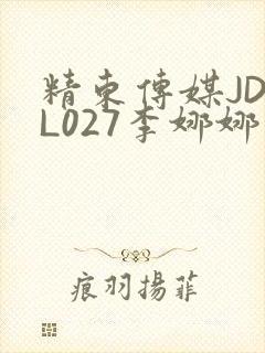 精东传媒JDYL027李娜娜