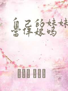 自己的妹妹可以当伴娘吗