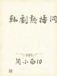 韩剧热播网韩剧