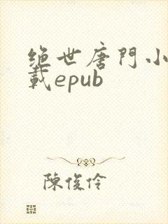 绝世唐门小说下载epub