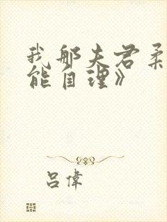 我那夫君柔弱不能自理》