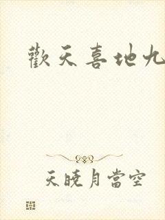 欢天喜地九仙女