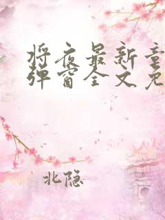 将夜最新章节无弹窗全文免费阅读