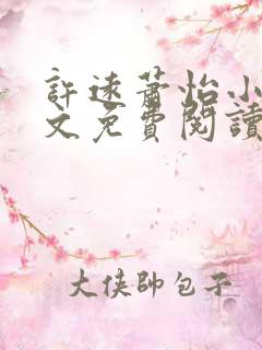 许远萧怡小说全文免费阅读无弹窗