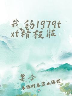 我的1979txt精校版
